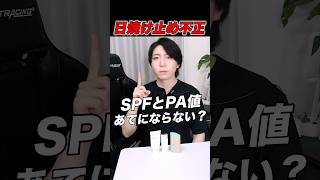 日焼け止めのUV防御値、あてにならないかも!?#美容 #日焼け止め #スキンケア #美白