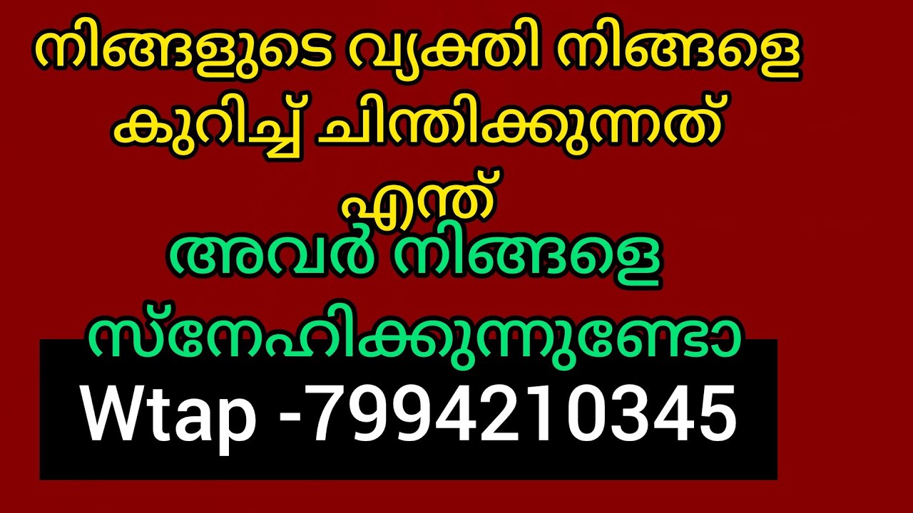 ❤️നിങ്ങളുടെ വ്യക്തി ഇപ്പോൾ നിങ്ങളെ കുറിച്ച് ചിന്തിക്കുന്നത് എന്താണ്.അവർ നിങ്ങളെ സ്നേഹിക്കുന്നുണ്ടോ?