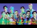 BTS My Universe مترجم عربي أغنية BTS الجديدة مترجمة Shorts أغنية BTS و كولد بلاي 