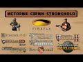 История Серии Игр: Stronghold