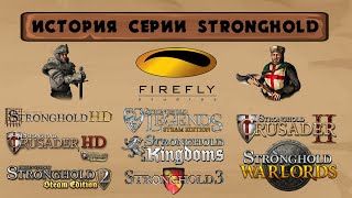 История Серии Игр: Stronghold