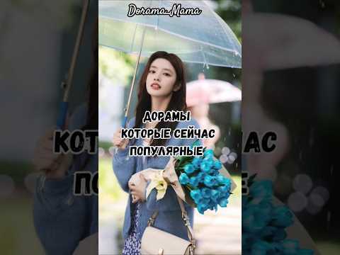 дорамы которые сейчас популярные #дорамарекомендации #чтопосмотреть #дорама #kdrama #dorama