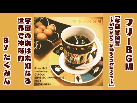 フリーBGM「宇宙冒険者～SPACE ADVENTURE～」