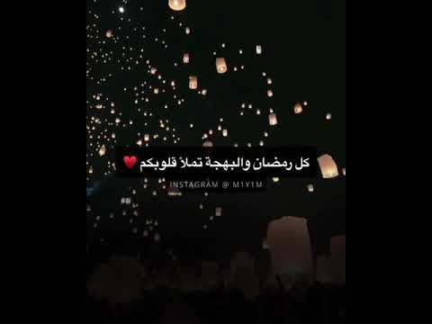 اناشيد رمضان بدون ايقاع حالات واتساب رمضان تهنئة بشهر رمضان اجمل انشودة عن رمضان غردي يا روح 