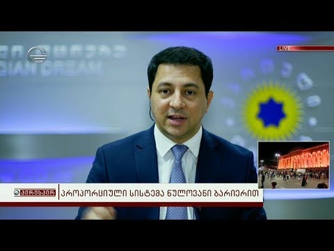 პროპორციული სისტემა ნულოვანი ბარიერით  - არჩილ თალაკვაძე გადაცემაში პირისპირ