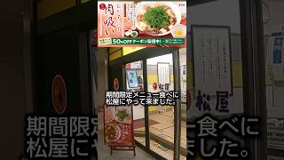 松屋 具だくさん肉吸い