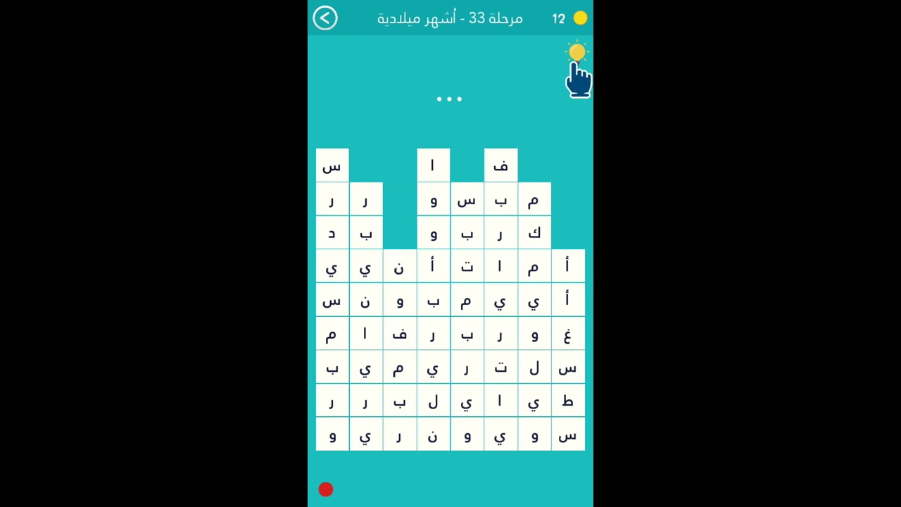 حل المرحلة 33 أشهر ميلادية كلمة السر هي من 21 مارس الى 20 يونيو من