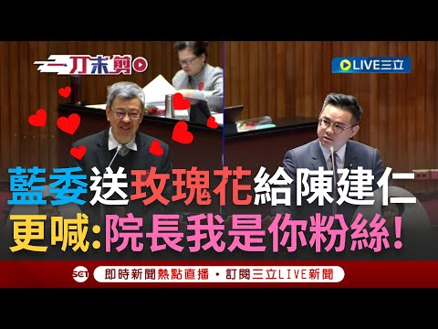 【一刀未剪】藍委送陳建仁玫瑰花 更喊"院長我是你粉絲"! 慶祝38婦女節 黃建豪質詢送上玫瑰花 感謝行政院推性平三法修法 陳建仁笑開懷點頭收下!｜【焦點人物大現場】20240308｜三立新聞台