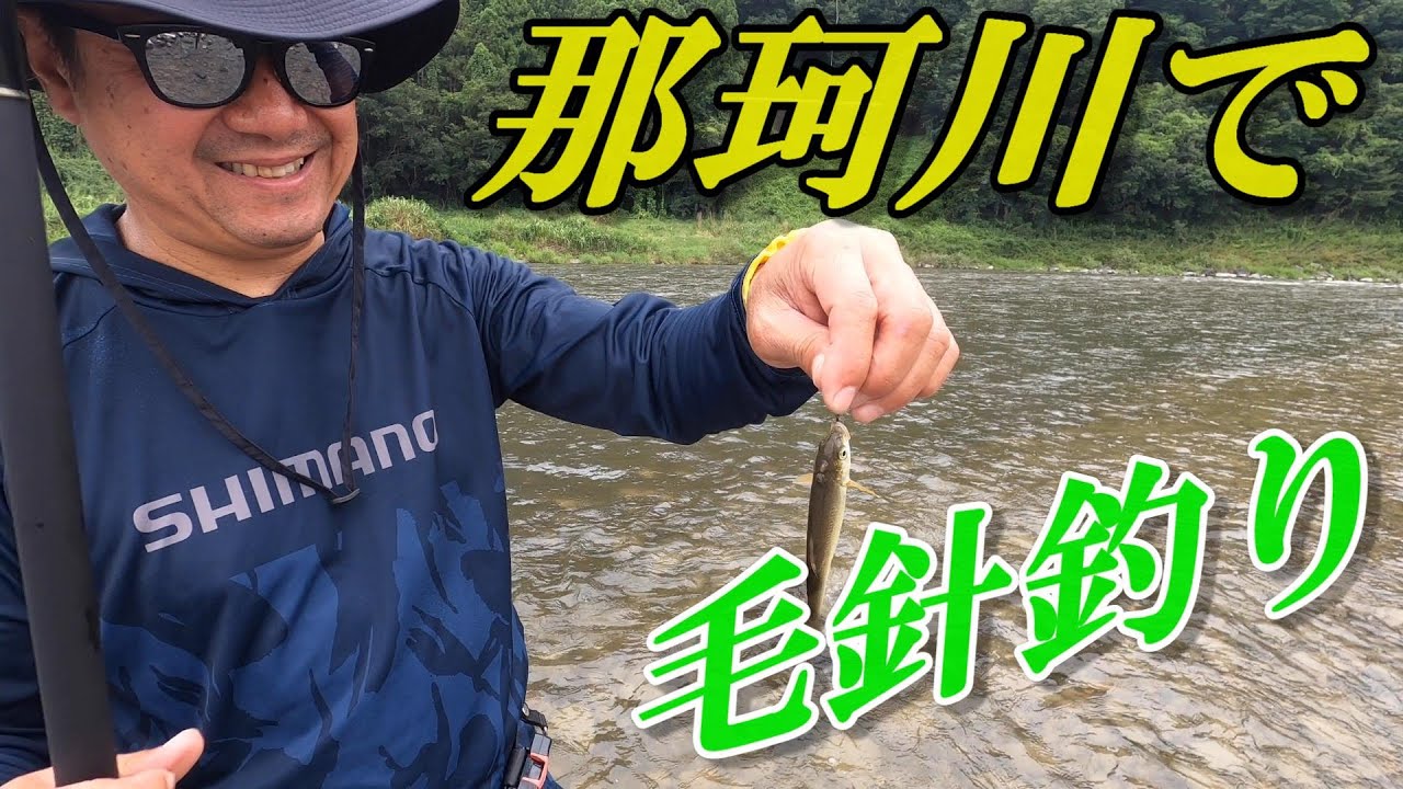 那珂川で毛針釣り