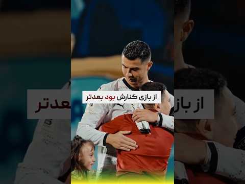 رونالدو بعد از کاری که جلوی چشم همه با این هوادار کرد حسابی مورد نفرت قرار گرفت