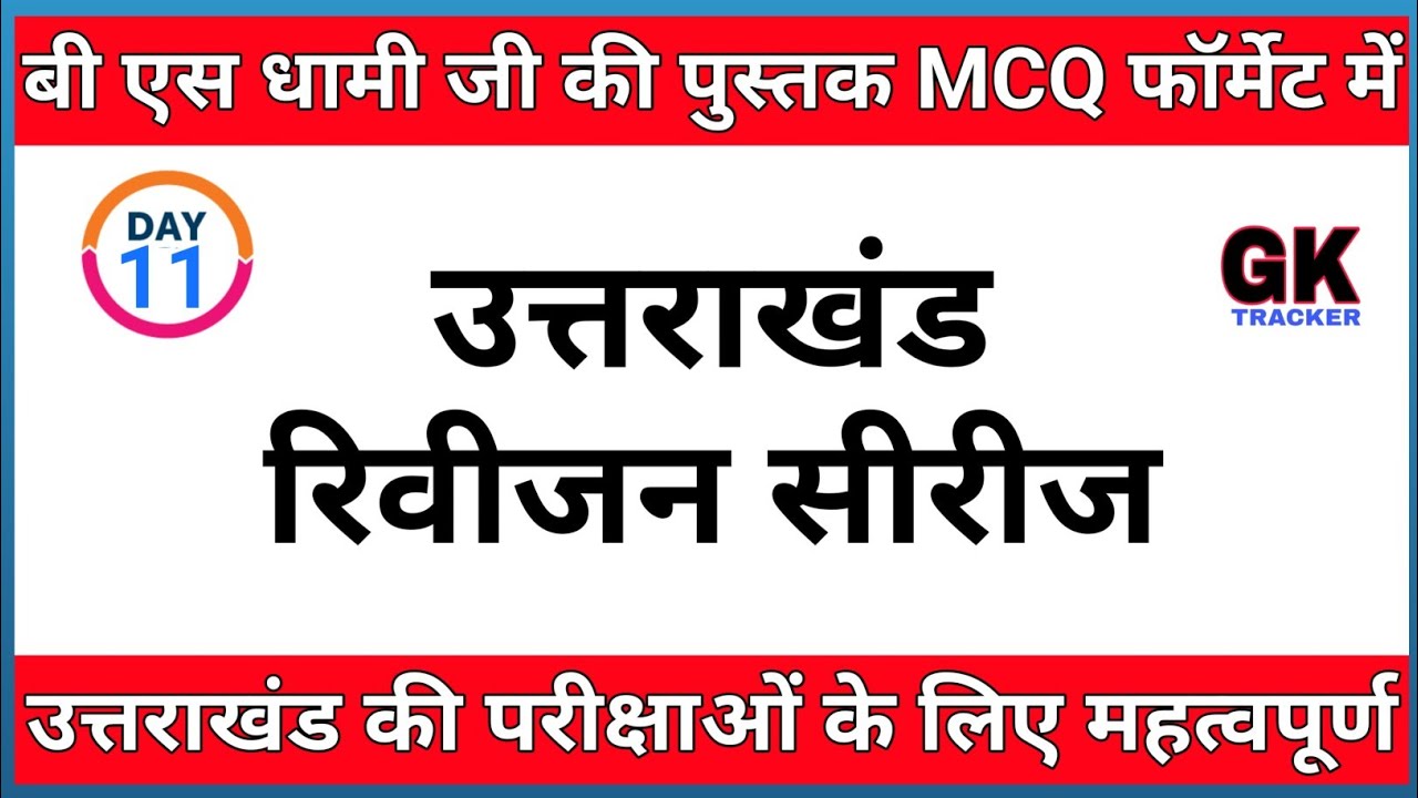 Uttarakhand Gk MCQs- Complete Bhagwan Singh Dhami book's MCQs | Uttarakhand gk Revision | GK Tracker