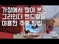 가정용 그라인더 핸드밀로 분쇄도 조절해서 맛있게 추출하기 커피스토리 coffee 커피 강좌 바리스타강좌  hand mill coffee grinder