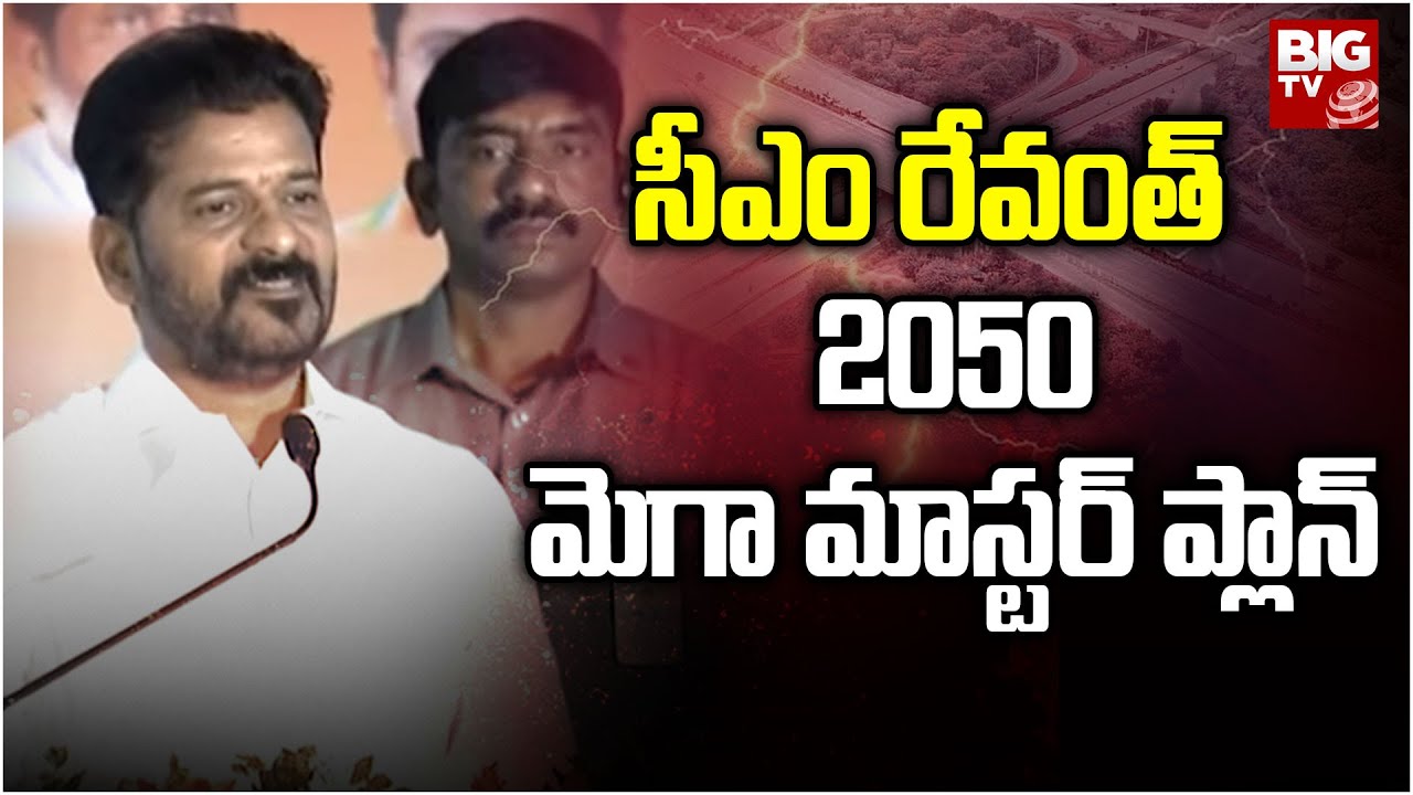 CM Revanth Reddy About Mega Master Plan-2050 | సీఎం రేవంత్ 2050 మెగా ...