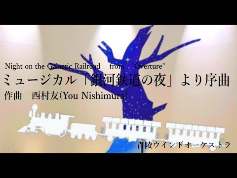 ミュージカル「銀河鉄道の夜」より序曲｜青陵ウインドオーケストラ（Night on the Galactic Railroad　from Overure）西村友作曲