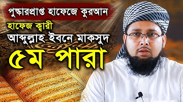 পুরস্কার প্রাপ্ত কারীর কন্ঠে “৫ম পারা” Para 5 Quran Tilawat  Qari Abdullah Ibne Maksud تلاوة القرآن