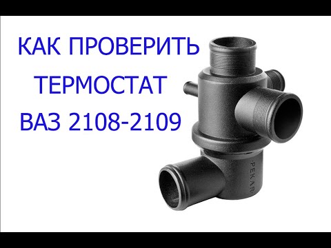 проверка термостата ваз 2108 - 2109