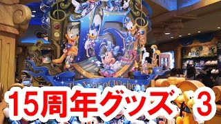 全129種・その３／ディズニーシー15周年グッズのほぼすべてをパーク内から実況紹介