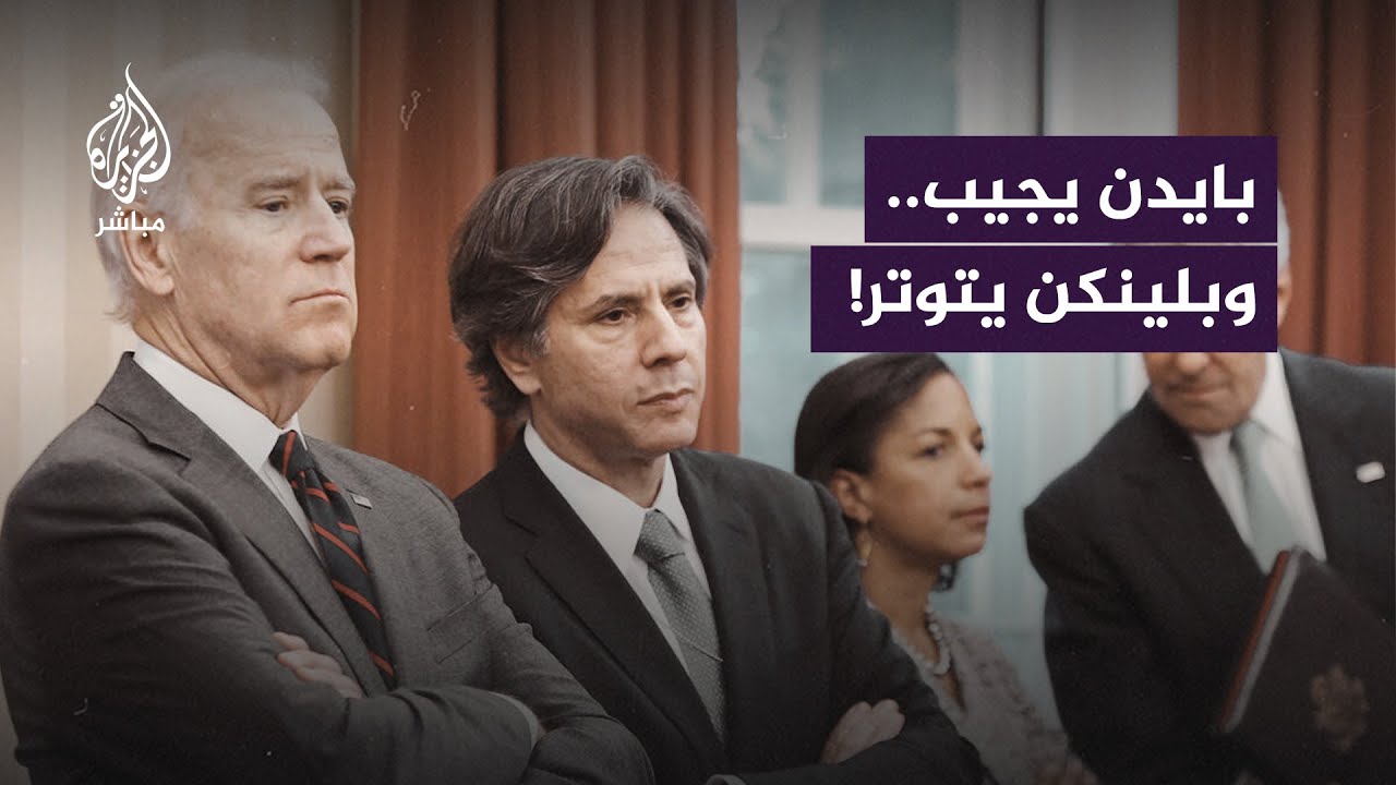 التقطت عدسات الكاميرا عدم رضا أنتوني بلينكن عن إجابة بايدن بأن الرئيس الصيني ديكتاتور
