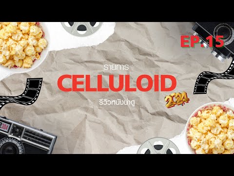 สปอยหนัง รีวิวหนังน่าดู l รายการ Celluloid 2024 🎬 ดูหนังเด็ด ปี 2024 ก่อนใคร!  [EP.15]