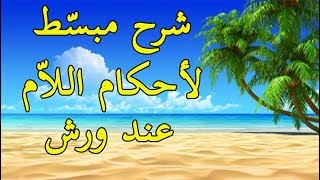 شرح مبسط لأحكام اللام عند ورش