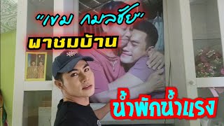 "เขม กมลชัย"พาชมบ้าน ด้วยน้ำพักน้ำแรง