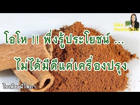 โอ้โห!!! ประโยชน์ของอบเชยที่นอกจากเป็นแค่เครื่องปรุง (cinnamon)