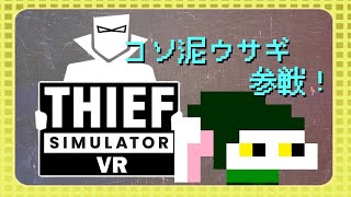 【Thief Simulator VR】よいこのコソ泥体験ゲーム【VRゲー】