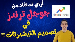 استخدام جوجل ترند وكيفيه استخدامه بشكل مثالي وصحيح في تصميم التيشيرتات لمعرفه الترندات  واستغلاله