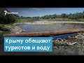 В Крым проведут воду и туристов. Крымский вечер | Радио Крым.Реалии