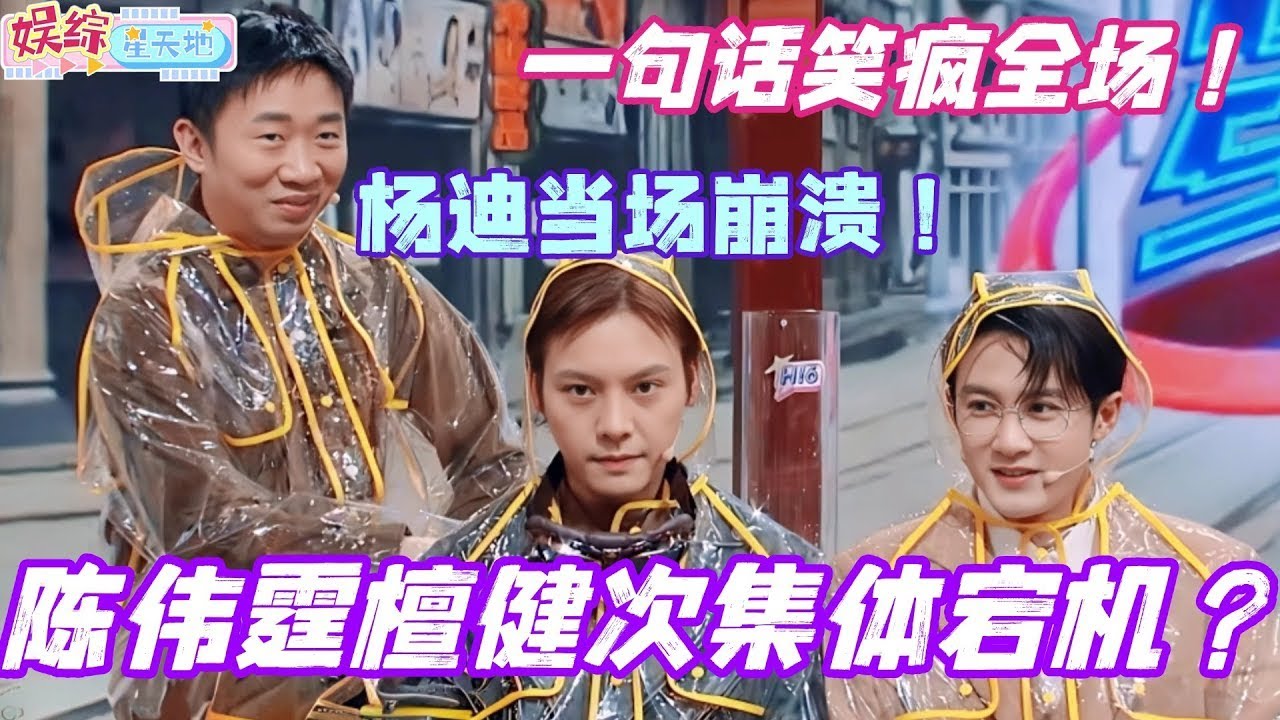 陈伟霆檀健次集体宕机？杨迪当场崩溃：你们脑袋是空的吧！笑疯全场！#陈伟霆 #檀健次 #杨迪 #你好星期六