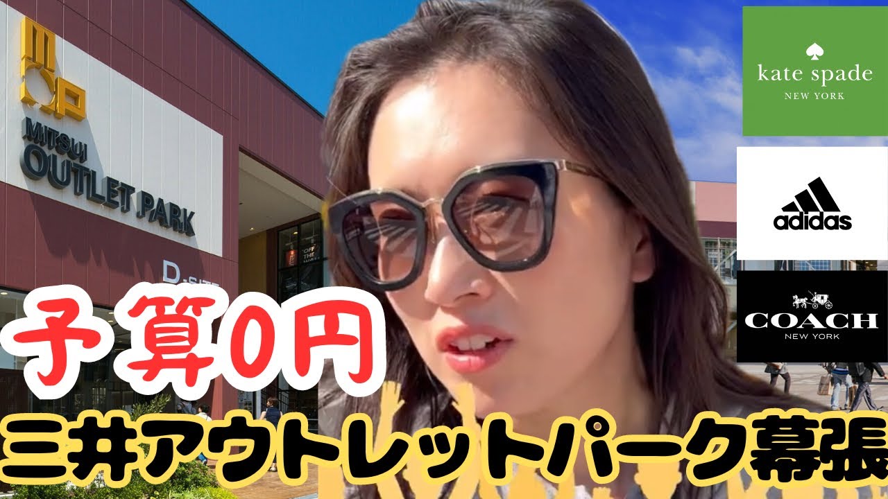 何も買わないぞ‼️三井アウトレットパーク幕張🥜【MAKUHARI OUTLET】古物商さやかす🌈バッグが大好きすぎる👜❤️