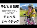 【オススメ幼児の自転車】モンベル　シャイデック ー 自転車デビュー3才女の子には軽量バイク ー first bicycle for a 3 years old girl