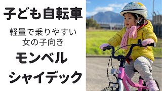 【オススメ幼児の自転車】モンベル　シャイデック ー 自転車デビュー3才女の子には軽量バイク ー first bicycle for a 3 years old girl