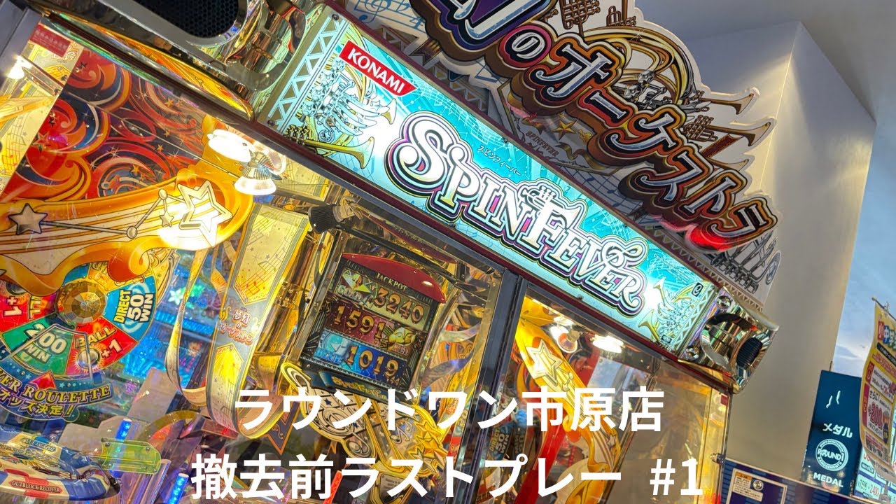 【メダルゲーム】ラウンドワン市原店ラストプレー確変FG集 #1  