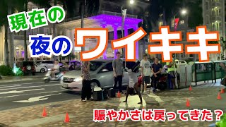 ハワイに観光客が戻ってきた!? 夜のワイキキをお散歩 [Myハワイ]