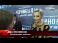 Репортаж студентов с премьеры фильма «Чернобыль»