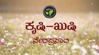 ಕೃಷಿ-ಖುಷಿ - LIVE