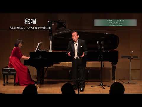 5.秘唱（西條八十作詞、平井康三郎作曲）後久義昭Ten.／山口美樹子Pf.