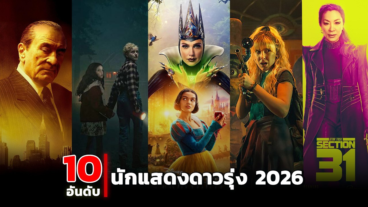 10 หนังยอดแย่ปี 2025