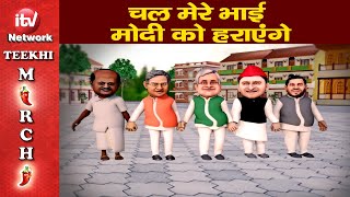 Teekhi Mirchi चल मर भई मद क हरएग Nitish Kumar Tejaswi Yadav Akhilesh Yadav