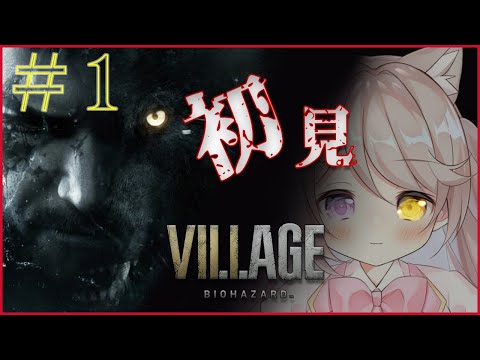 【バイオ8】バイオハザード ヴィレッジ / RESIDENT EVIL VILLAGE　初見でやるど！！【陽向ここみ/Vtuber】