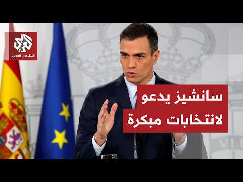عاجل | رئيس الوزراء الإسباني يدعو لحل البرلمان وإجراء انتخابات مبكرة في 29 نوفمبر القادم