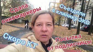 картинка: Сдала онкомаркеры. Скоро КТ. Навожу чистоту .Последний визит в клинику ЭКО. Посылка от подписчицы.