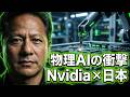 Nvidiaが日本に賭けた──『100年に一度の好機』、なぜ今、日本なのか【EconomyEgg】