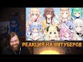 Реакция на Витуберов - Korone, Rushia, Botan, Nyanners, Pekora, Fubuki, Watson Amelia, Nene, Watame