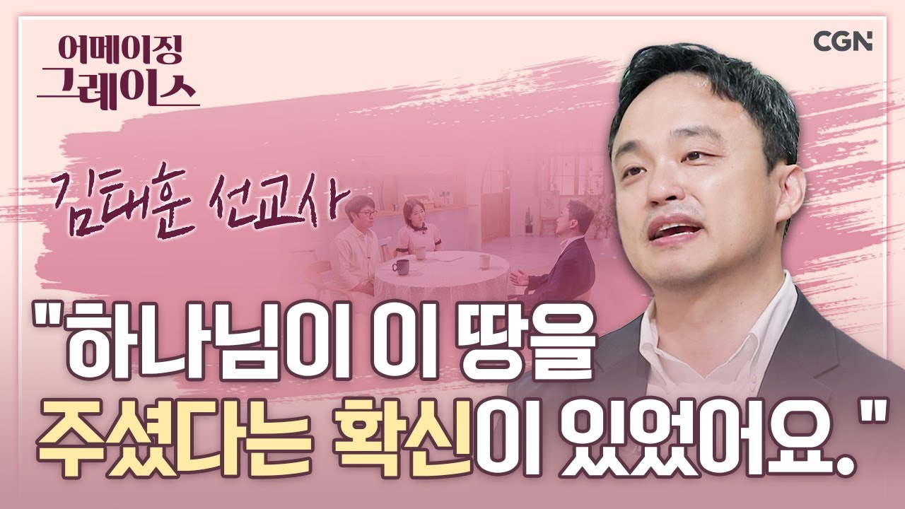 주님이 나의 반석되시니 흔들리지 않습니다 | 김태훈 선교사 | 어메이징 그레이스 | 51편