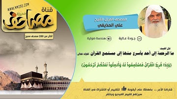 سورة الأنفال قراءة مميزة للشيخ  علي الحذيفي  HD &  EQ