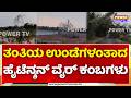 Heavy Rain &amp; Massive Storm Hits Haveri: ತಂತಿಯ ಉಂಡೆಗಳಂತಾದ ಹೈಟೆನ್ಶನ್ ವೈರ್ ಕಂಬಗಳು