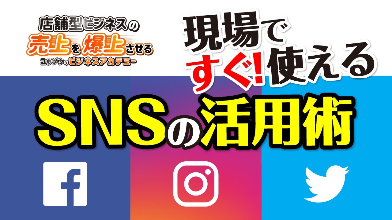 ビジネスで成功する為のsns活用術の秘訣 Youtube