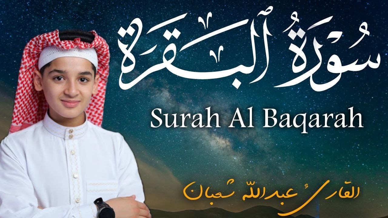 سورة البقرة كاملة || لطرد الشياطين وتحصين المنزل || الطفل القارئ عبدالله شعبان ||  Surat Al Baqarah